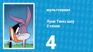 Луни Тюнз шоу 2 сезон 4 серия (мультсериал, 2011)