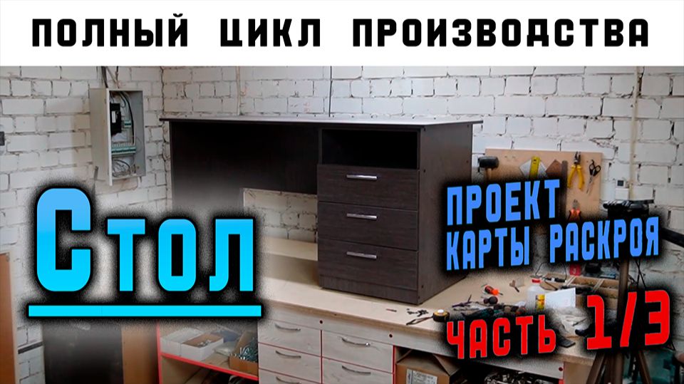 Полный цикл производства мебели СТОЛ / Часть 1/3