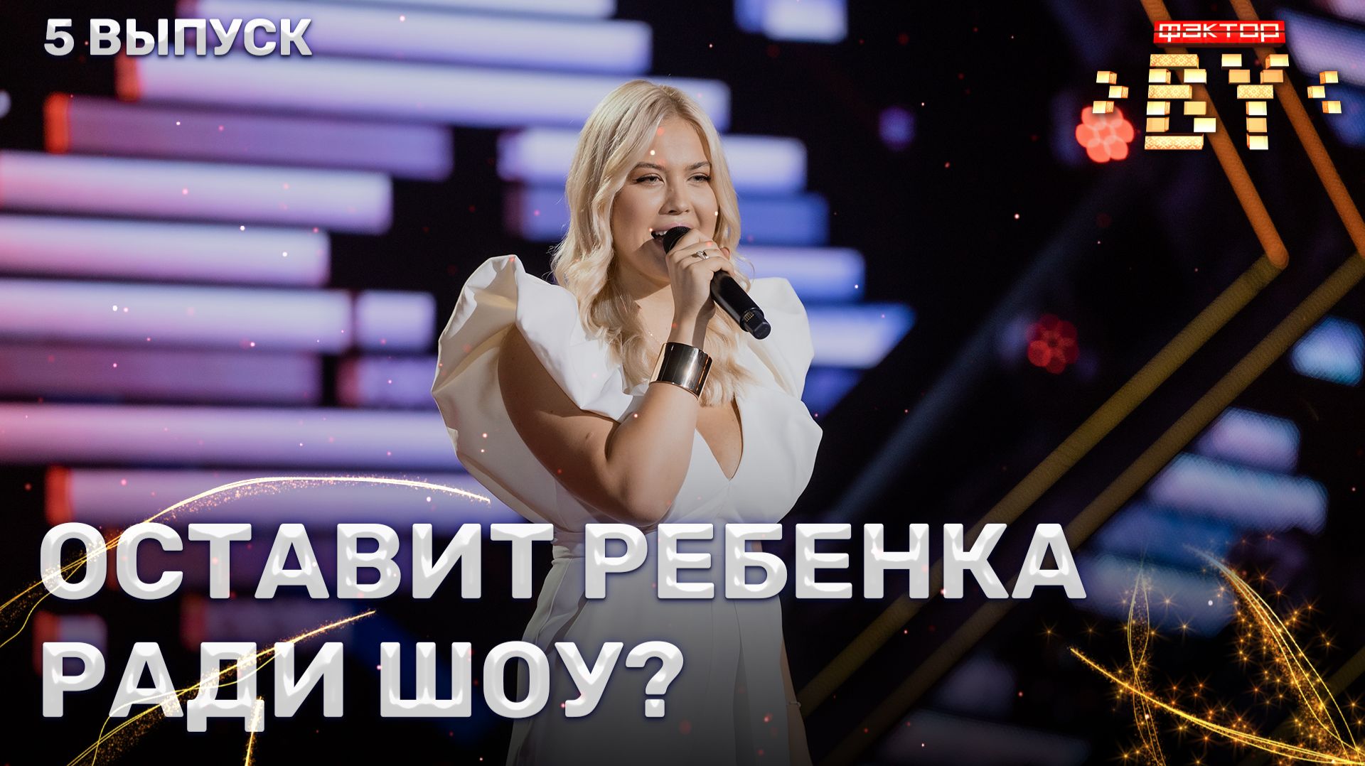 Ангелина Пиппер — День опять погас | ФАКТОР.BY | 5 сезон | 5 выпуск