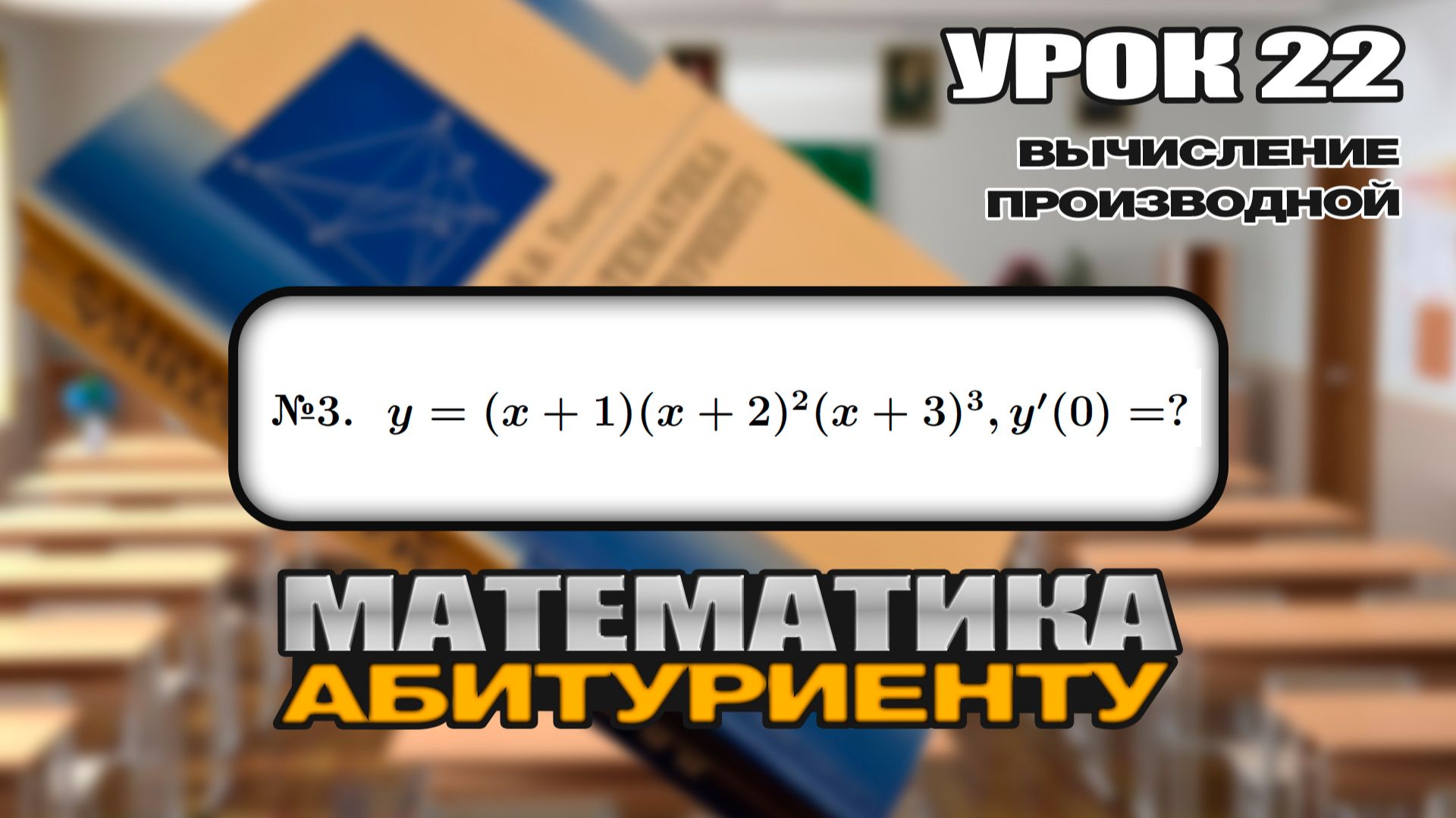 22 УРОК. ЗАДАНИЕ №3. НАЙТИ ЗНАЧЕНИЕ ПРОИЗВОДНОЙ В ТОЧКЕ. смотреть онлайн