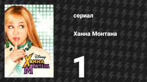 Ханна Монтана 1 сезон 1 серия «Лилли, ты хочешь знать тайну?» (сериал, 2006)