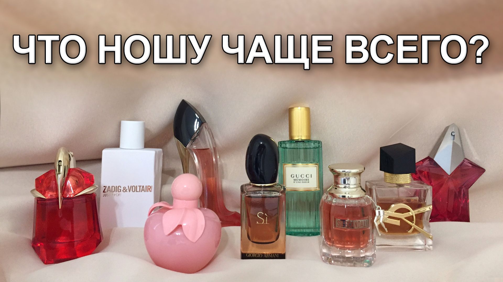 Подборка самых используемых мною ароматов