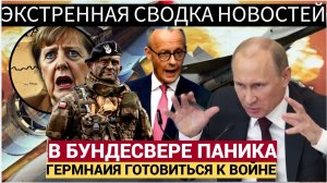 ВНИМАНИЕ, ВСЕМ! ГЕНЕРАЛ БУНДЕСВЕРА ПРЕДУПРЕДИЛ! РОССИЯ МОЖЕТ НАПАСТЬ НА НАТО УЖЕ ЗАВТРА!МЕРЦ В ШОКЕ