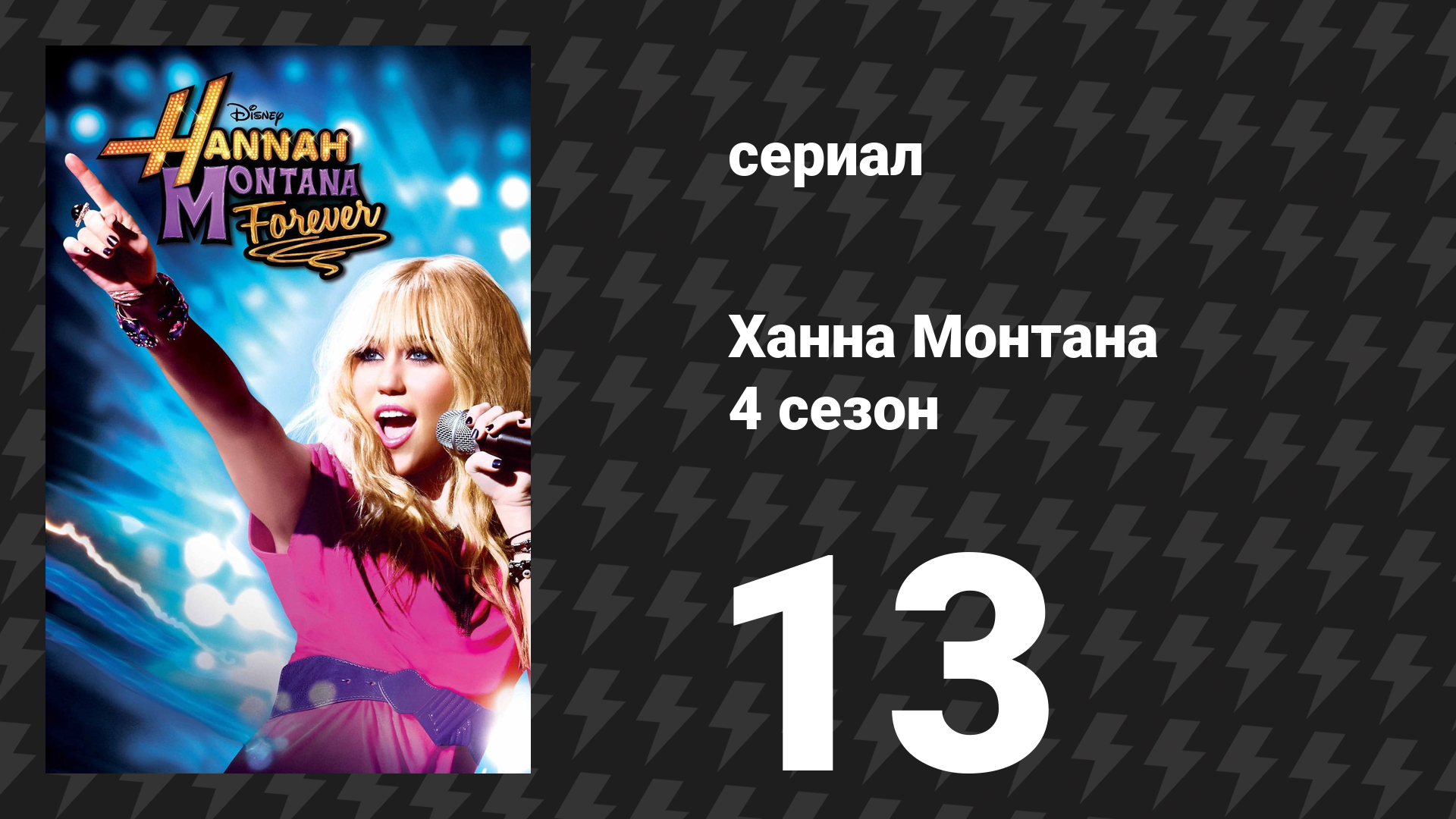 Ханна Монтана 4 сезон 13 серия «И куда бы я ни пошла…» (сериал, 2011)