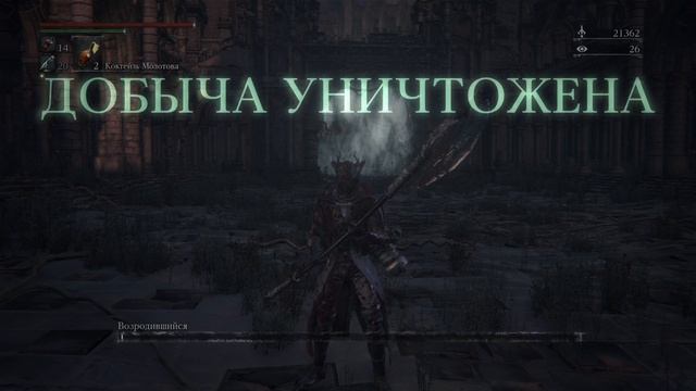 Bloodborne Возродившийся (Секретный)