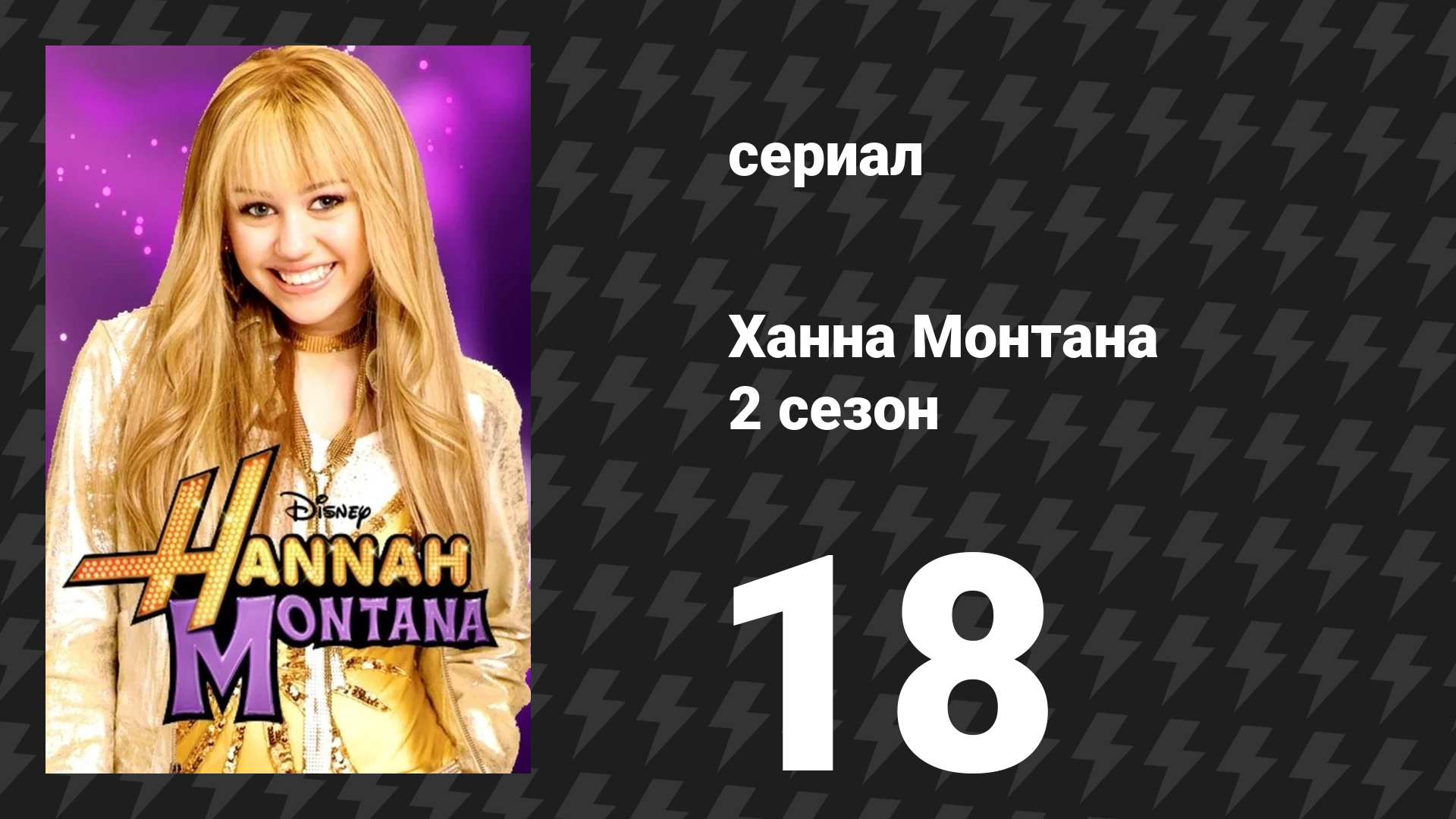 Ханна Монтана 2 сезон 18 серия «Для этого и нужны друзья?» (сериал, 2008)