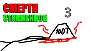 ЭПИЧНЫЕ СМЕРТИ СТИКМЕНОВ 3 =0
