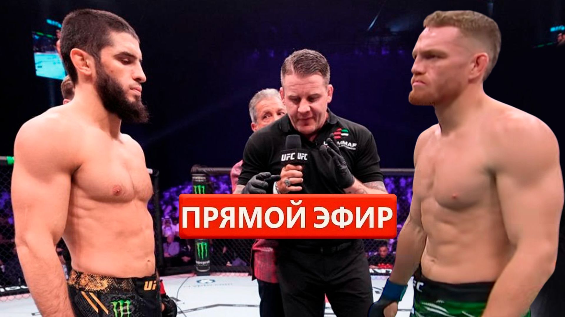 ПОЕХАЛИ! Прямой эфир боя Махачев Маддалена! ЮФС 322 Ислам Махачев Джек Делла Маддалена у нас будет смотреть онлайн