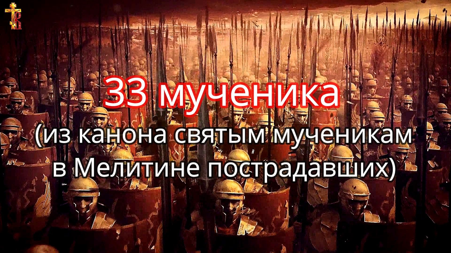 33 мученика (из канона святым мученикам в Мелитине пострадавших) смотреть онлайн