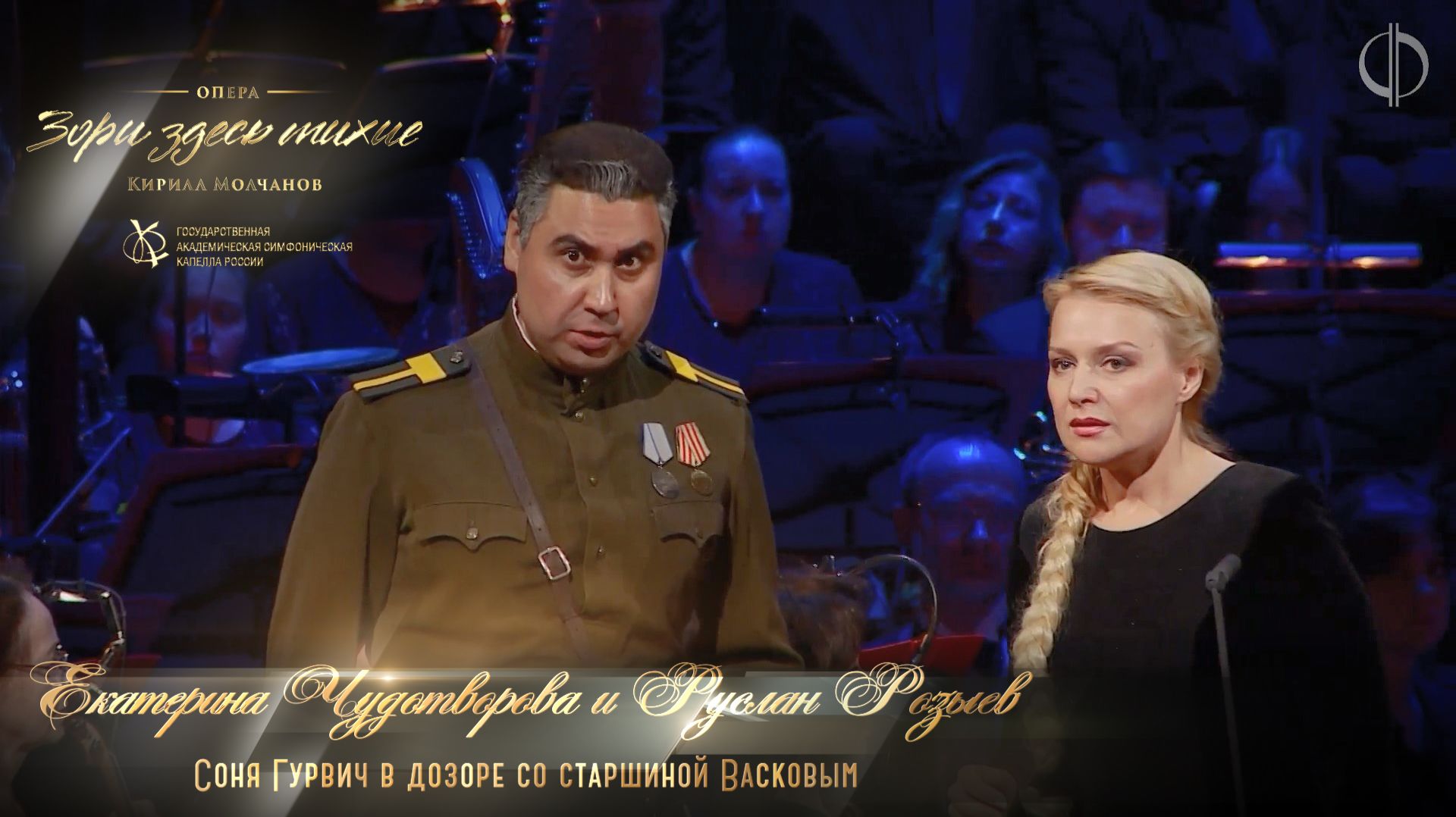 Соня Гурвич в дозоре со старшиной Васковым (Екатерина Чудотворова)