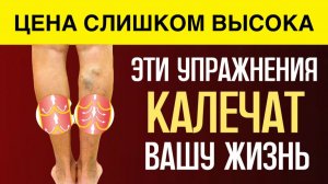 ПОЖИЛЫЕ, опомнитесь! Эти упражнения КАЛЕЧАТ ваше здоровье