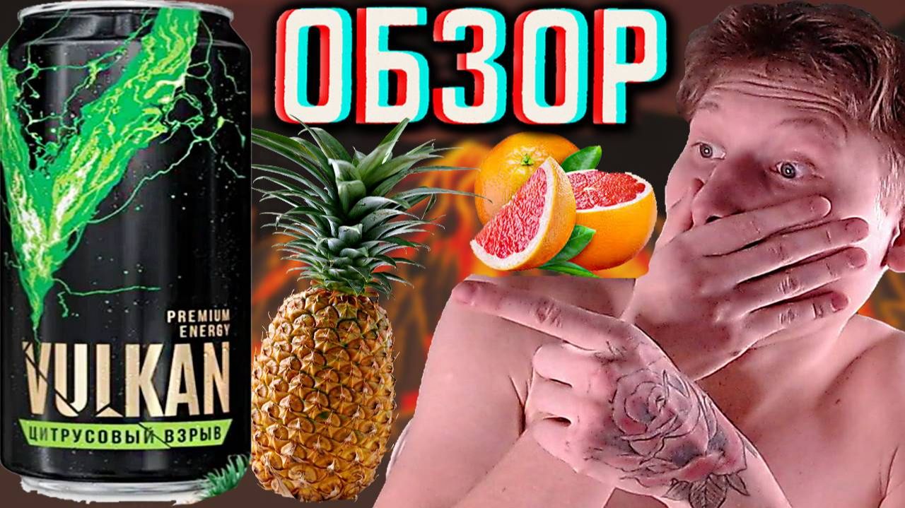 ОФИГЕННАЯ НОВИНКА!VULKAN PREMIUM ENERGY ЦИТРУСОВЫЙ ВЗРЫВ! АНАНАС В ПОДАРОК ОТ ВУЛКАНА! ОБЗОР НОВОГО