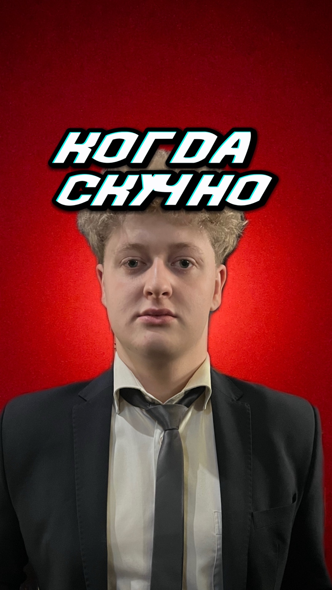 Когда скучно смотреть онлайн