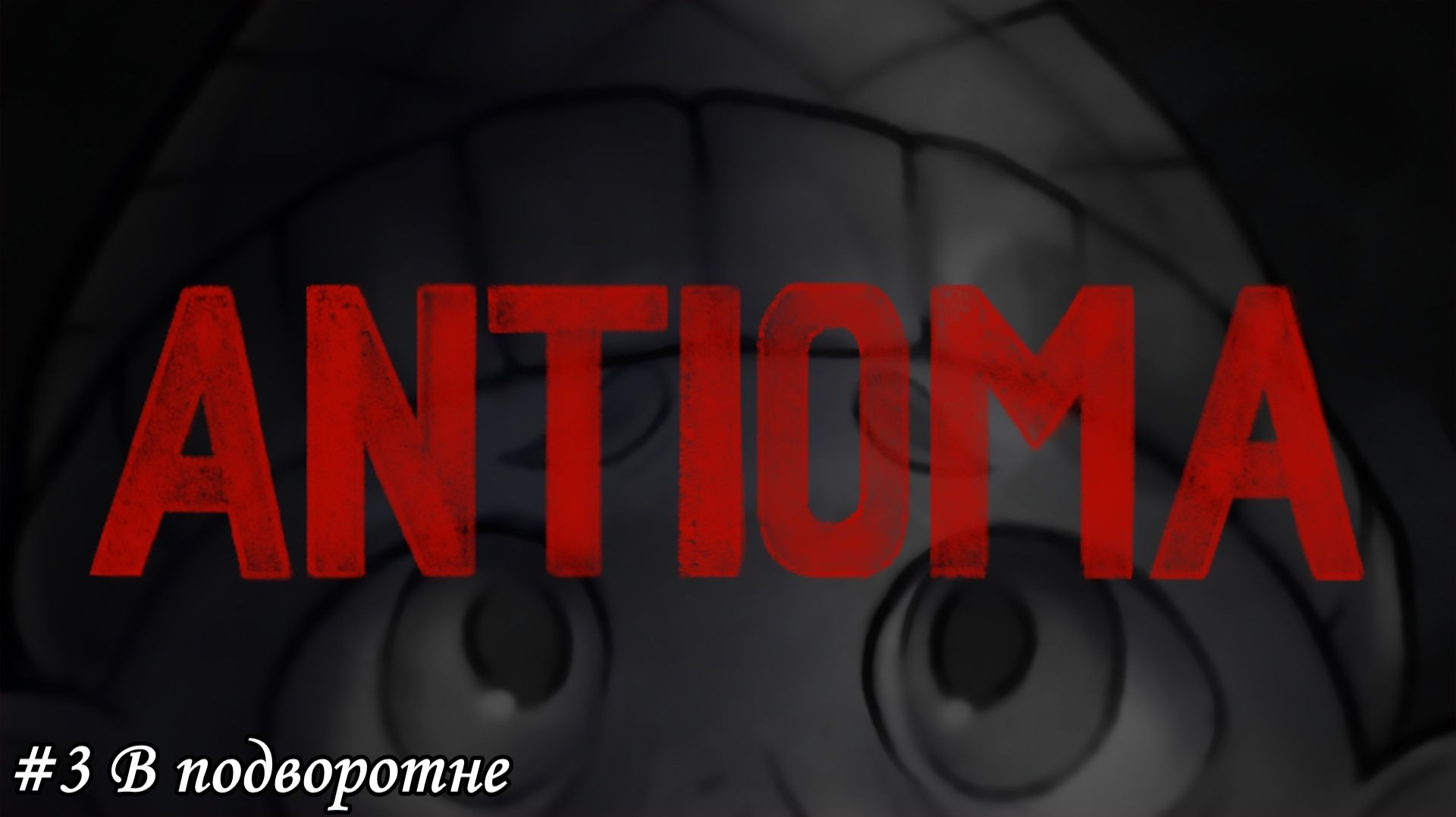 Antioma Прохождение #3 В подворотне