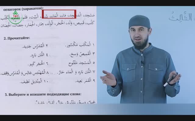 3.2 Гарәп теле дәресләре. Мәдинә курсы. Раил Фәйзрахманов смотреть онлайн