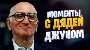 Моменты с дядей Джуном (Сериал Сопрано)