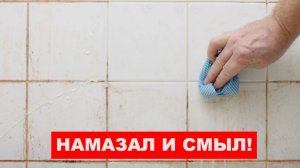 Намазал и смыл! Как очистить швы между плиткой
