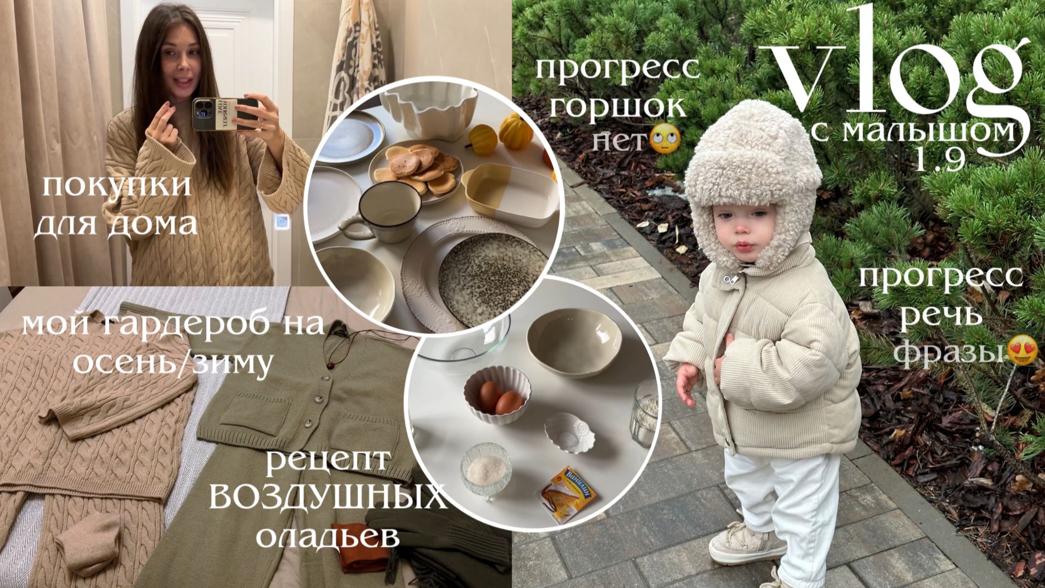 ВЛОГ 😍 рецепт воздушных оладьев, покупка осенней одежды, уютные будни с малышом