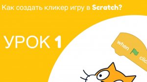 Как сделать кликер в Scratch?