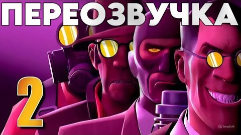 С#КС КУКЛЫ ПРОТИВ МУЖИКОВ (ПЕРЕОЗВУЧКА FNAF vs TF2 - Episode 2 [SFM]) смотреть онлайн