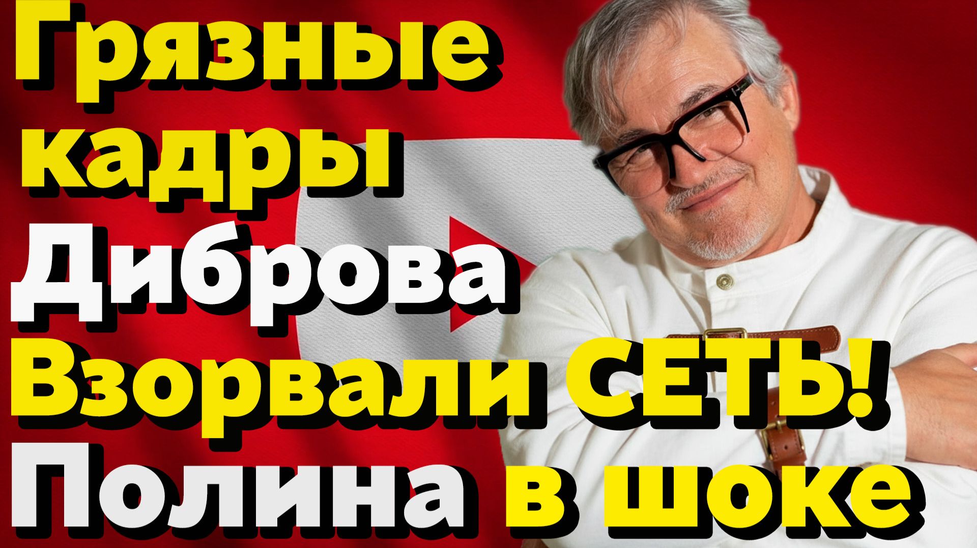 Непристойное поведение Диброва попало на камеры. Реакция Полины и коллег. Дом на Рублёвке продают... смотреть онлайн