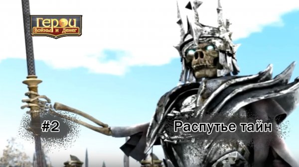 Путь мертвеца | Распутье тайн #2 | Герои войны и денег