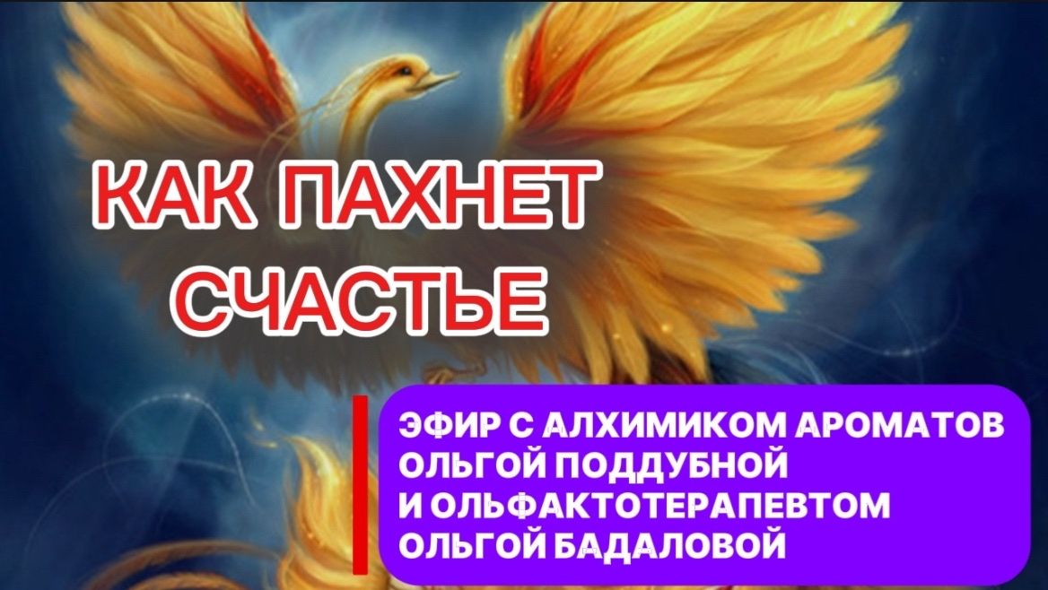 КАК ПАХНЕТ СЧАСТЬЕ. Эфир с Алхимиком ароматов Ольгой Поддубной и Ольфактотерапевтом Ольгой Бадаловой
