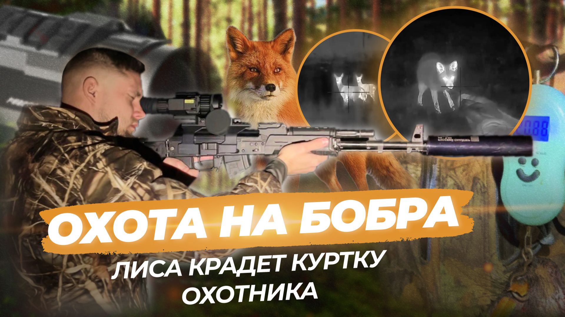ЛИСА КРАДЕТ КУРТКУ ОХОТНИКА! ОХОТА НА БОБРА В ПОЛНОЙ ТЕМНОТЕ. ТЕПЛОВИЗОР LZIRTEK PODAGA 650L смотреть онлайн