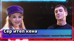 "Сер итеп кенә" - Рустам Асадуллин - ведущая Роза Хайруллина  - телеканал "Туган Тел"2025г