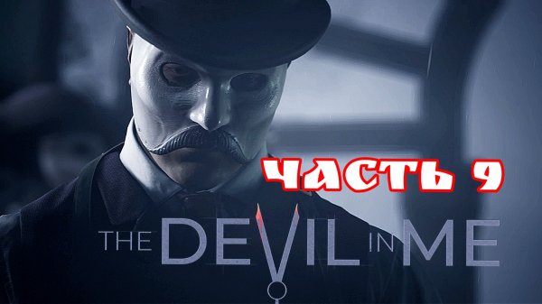 The Devil in Me часть 9