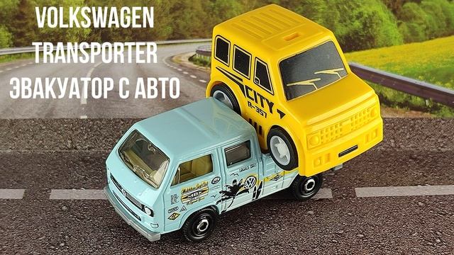 VOLKSWAGEN TRANSPORTER ЭВАКУАТОР С АВТО смотреть онлайн