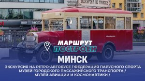 Минск | Минская область | МАРШРУТ ПОСТРОЕН