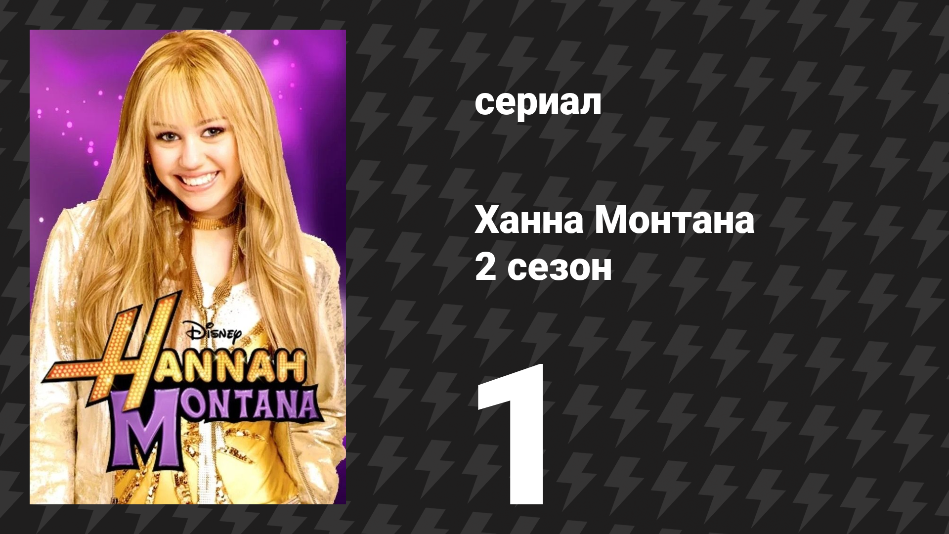Ханна Монтана 2 сезон 1 серия «Мы с Рико встречаемся» (сериал, 2007)