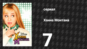 Ханна Монтана 1 сезон 7 серия «Это мир Манекенов» (сериал, 2006)