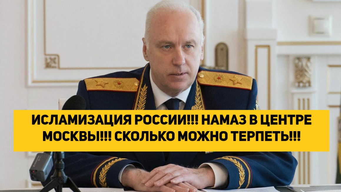 ИСЛАМИЗАЦИЯ РОССИИ!!! НАМАЗ В ЦЕНТРЕ МОСКВЫ!!! СКОЛЬКО МОЖНО ТЕРПЕТЬ!!! смотреть онлайн