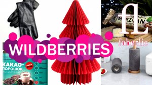 🛍️💜Wildberries🩷Faberlic 🔥☝️ВСЕМ это НАДО👍ОБЗОР БЮДЖЕТНЫХ покупок