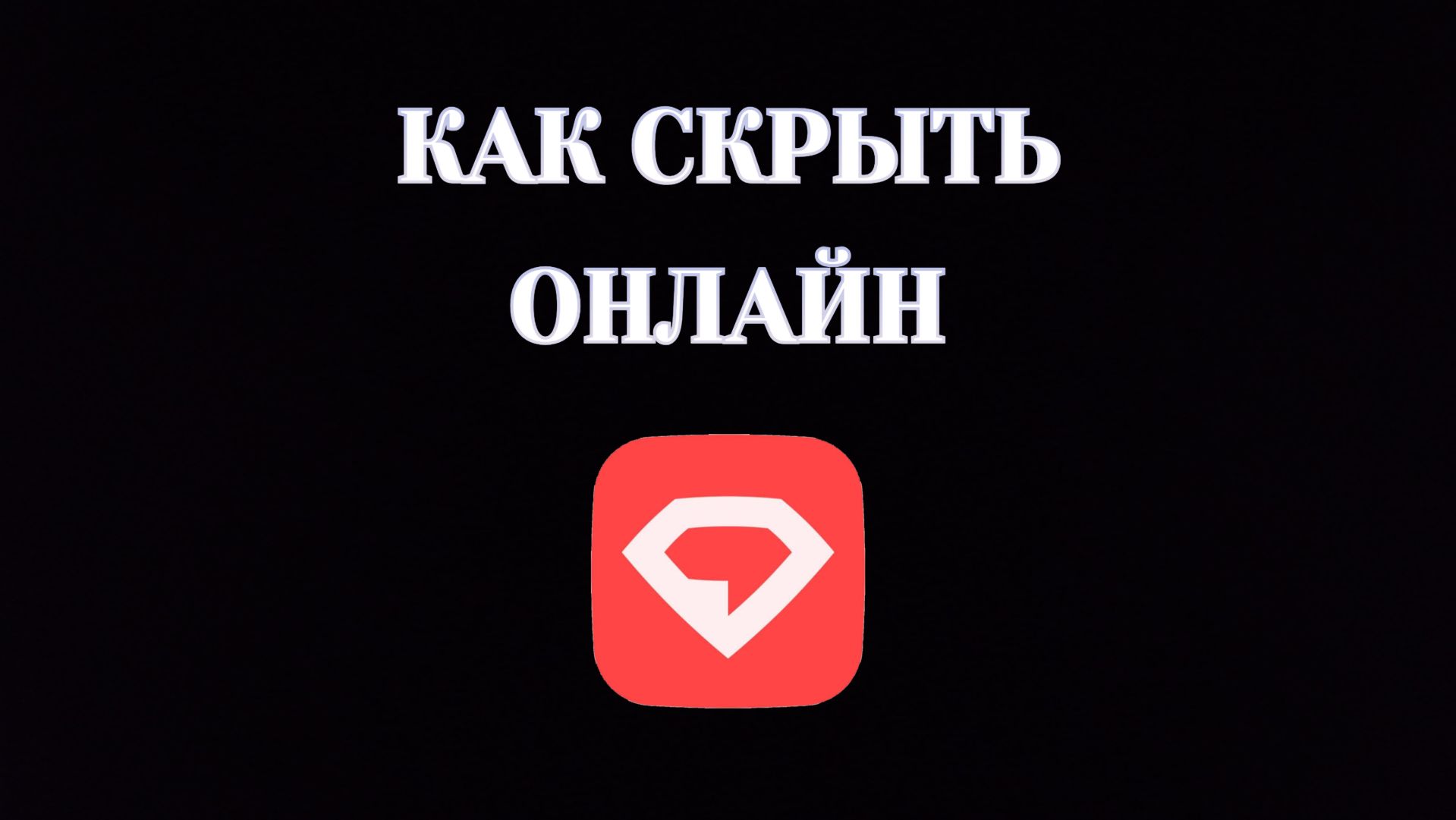 Как Скрыть Онлайн в Gem Space смотреть онлайн