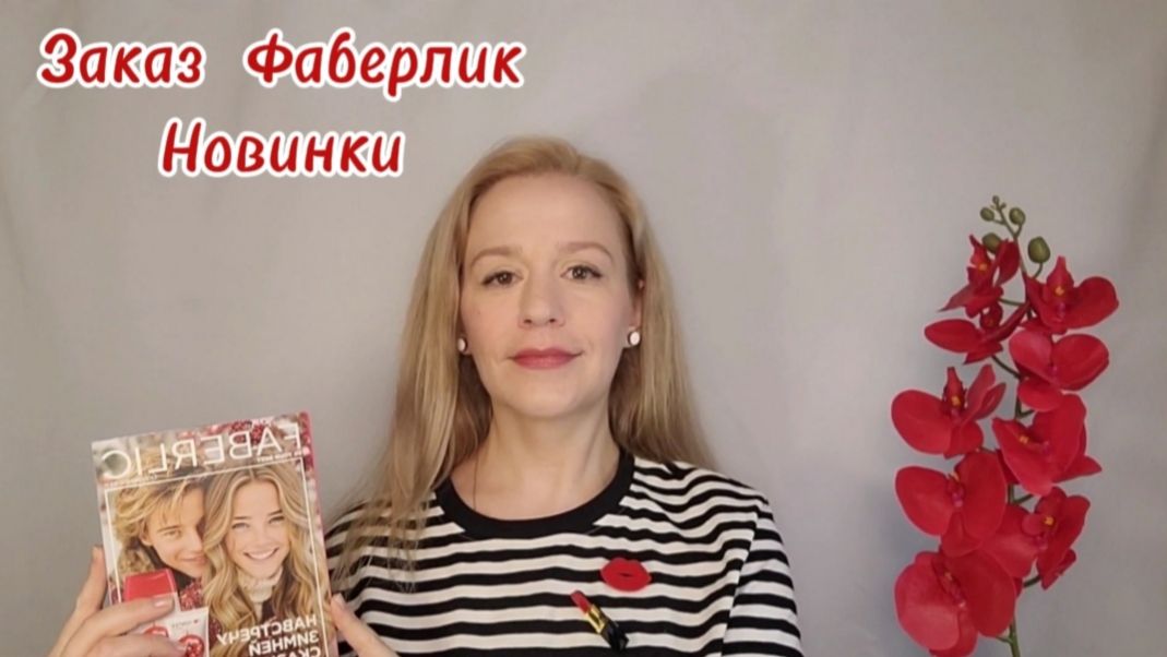 Новинки #Фаберлик 17 2025🍁 Заказ #FABERLIC 💜 #обзор #распаковка смотреть онлайн