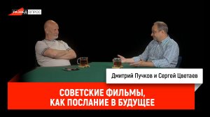 Сергей Цветаев - советские фильмы как послание в будущее