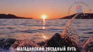 ♫ Магаданский звездный путь, Колыма, 2025
