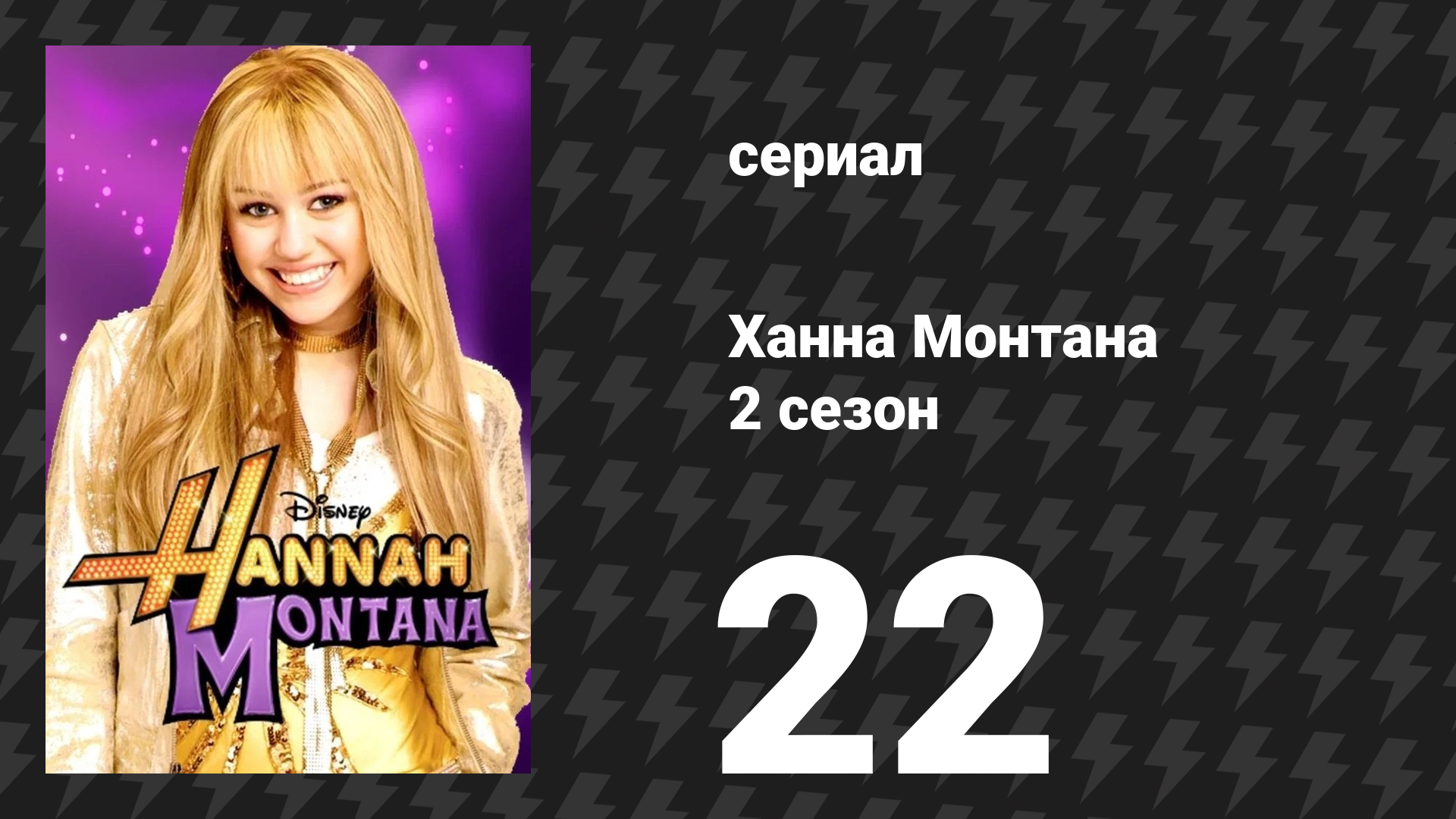 Ханна Монтана 2 сезон 22 серия «Нам жаль, дядя Эрл» (сериал, 2008)