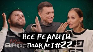 Ставка на любовь. Обсуждаем с Павлом и Надеждой Мамаевыми «Все реалити» подкаст #22