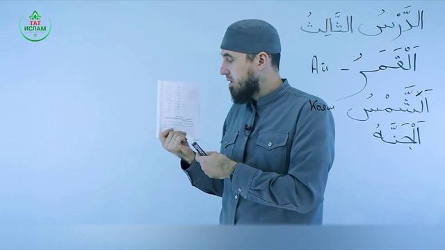 3.3 Гарәп теле дәресләре. Мәдинә курсы. Раил Фәйзрахманов смотреть онлайн