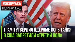 Трамп планирует «бахнуть» ядеркой || В Штатах отменён «пол Х» || Швеция уничтожила своё будущее