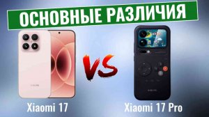 Xiaomi 17 против Xiaomi 17 Pro \ В чем реальная разница?