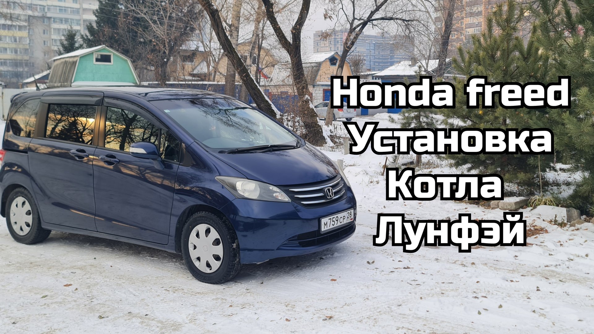 Honda Freed, установка автономного котла Лунфэй. 04.11.25
