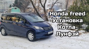Honda Freed, установка автономного котла Лунфэй. 04.11.25