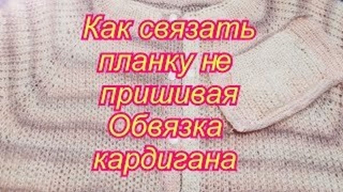 Как связать планку без пришивания - Обвязка кардигана смотреть онлайн