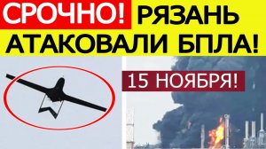 Рязань атакована. БПЛА ВСУ атаковали рязанский НПЗ. Атака дронов по Рязанской области сегодня