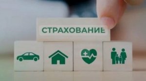 СТРАХОВАНИЕ -зачем ЭТО нужно ?